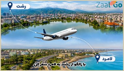 بلیط هواپیما رشت لامرد